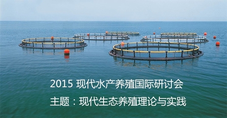 2015现代水产养殖国际研讨会[广州]-会讯-水产会讯-水产会议-中国水产频道
